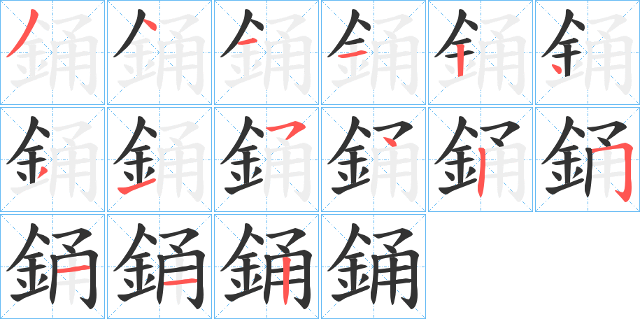 銿字的筆順?lè)植窖菔?></p>
<script src=