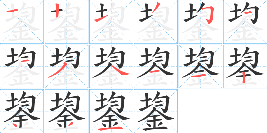 鋆字的筆順?lè)植窖菔?></p>
<script src=
