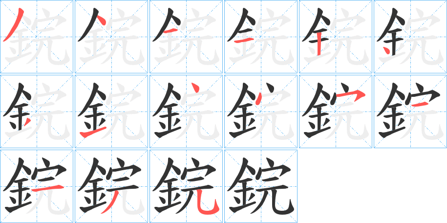 鋎字的筆順分步演示