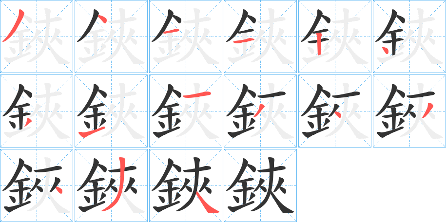鋏字的筆順?lè)植窖菔?></p>
<script src=