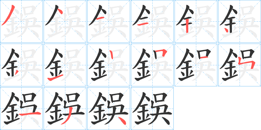 鋘字的筆順?lè)植窖菔?></p>
<script src=