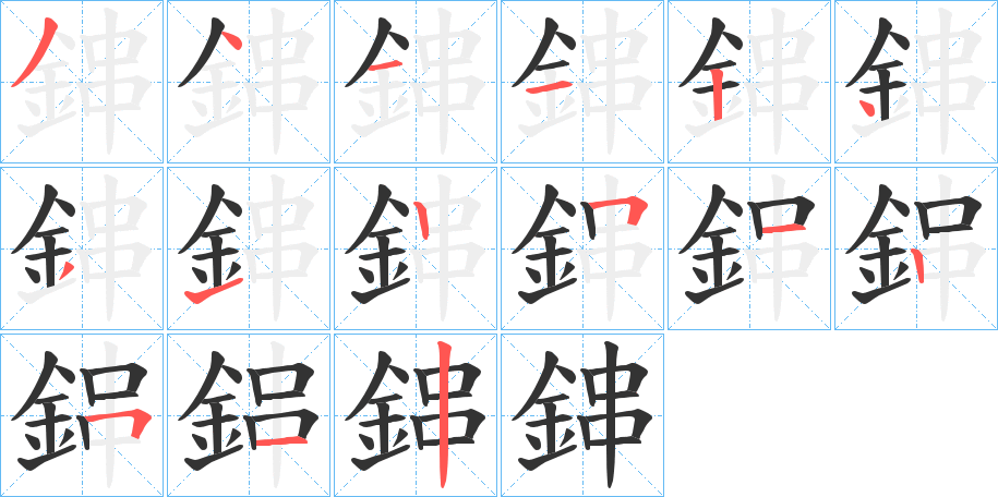 鋛字的筆順分步演示