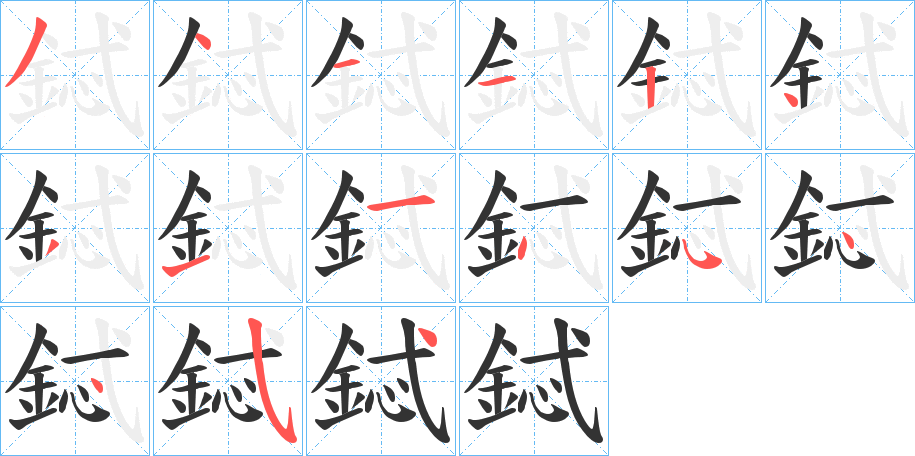 鋱字的筆順?lè)植窖菔?></p>
<script src=