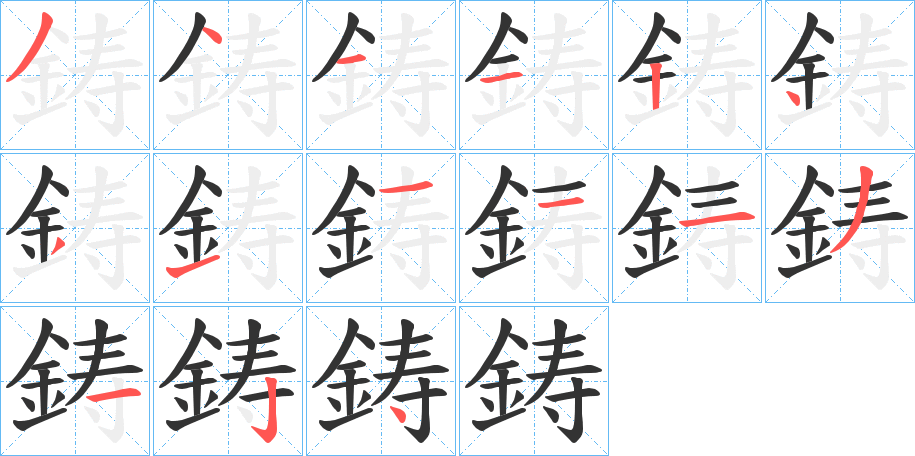 鋳字的筆順?lè)植窖菔?></p>
<script src=