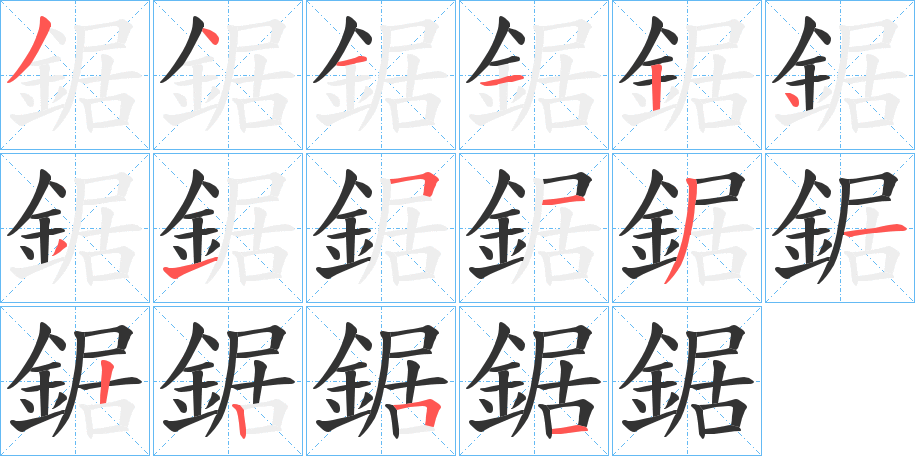 鋸字的筆順?lè)植窖菔?></p>
<script src=