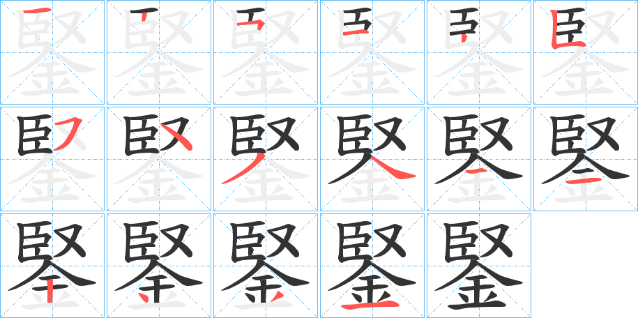 鋻字的筆順?lè)植窖菔?></p>
<script src=