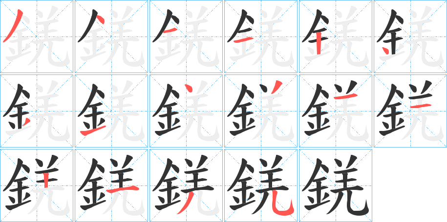 錓字的筆順?lè)植窖菔?></p>
<script src=