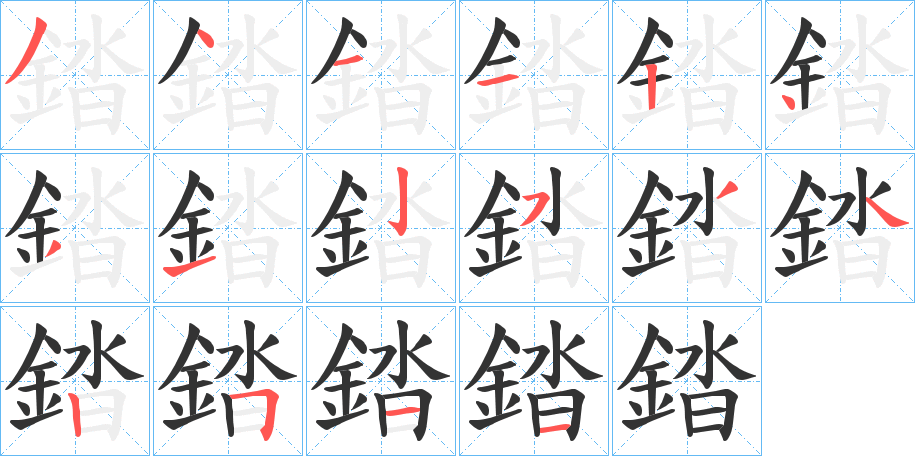 錔字的筆順?lè)植窖菔?></p>
<script src=