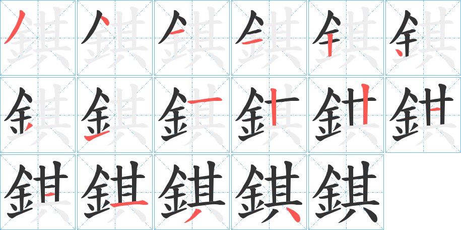 錤字的筆順?lè)植窖菔?></p>
<script src=