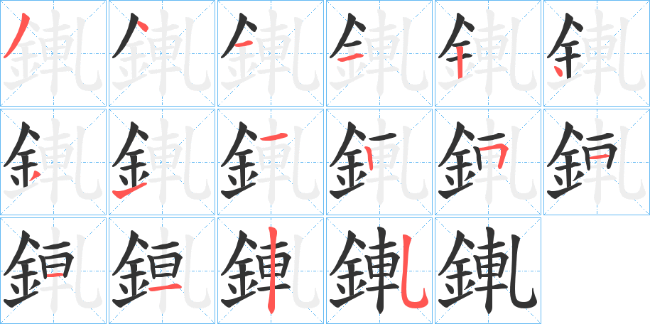錷字的筆順分步演示