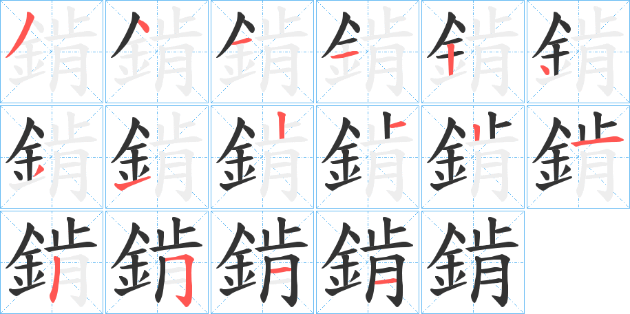 錹字的筆順分步演示