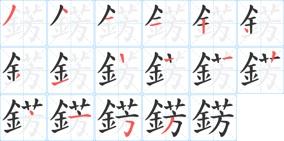 錺字的筆順?lè)植窖菔?></p>
<script src=
