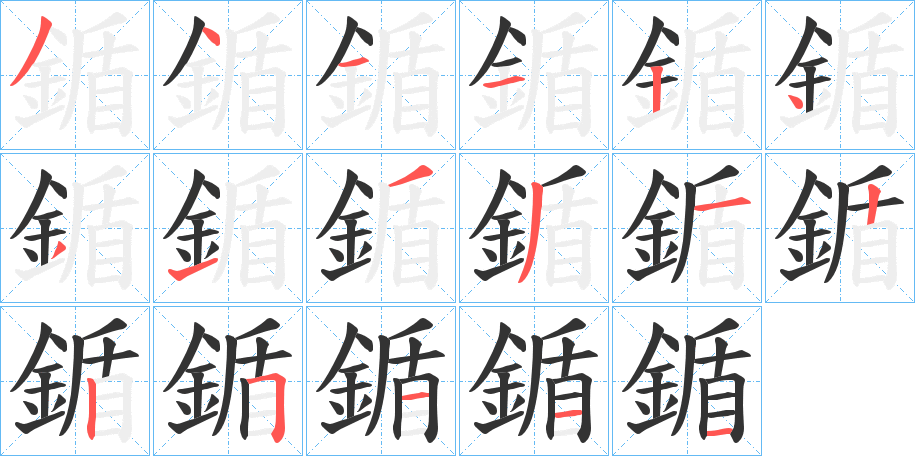 鍎字的筆順?lè)植窖菔?></p>
<script src=