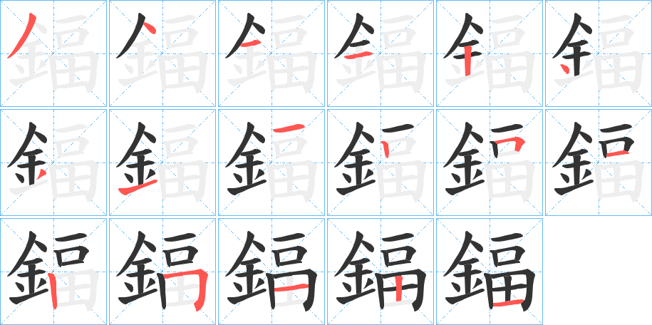 鍢字的筆順?lè)植窖菔?></p>
<script src=