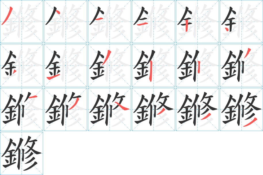 鎀字的筆順?lè)植窖菔?></p>
<script src=