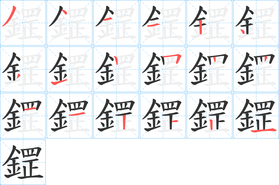 鎠字的筆順分步演示