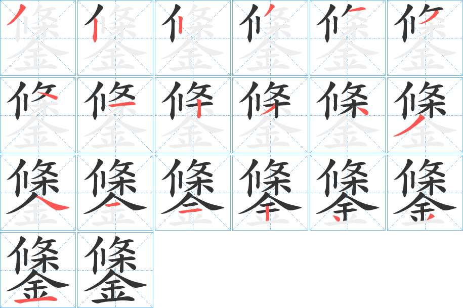 鎥字的筆順分步演示