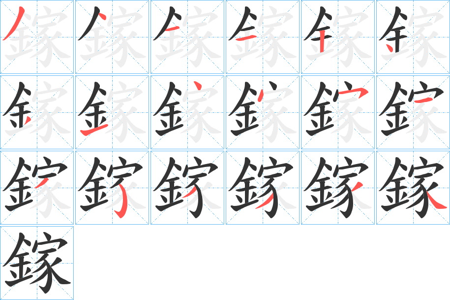鎵字的筆順分步演示
