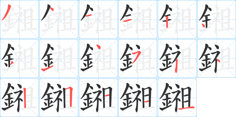 鎺字的筆順?lè)植窖菔?></p>
<script src=