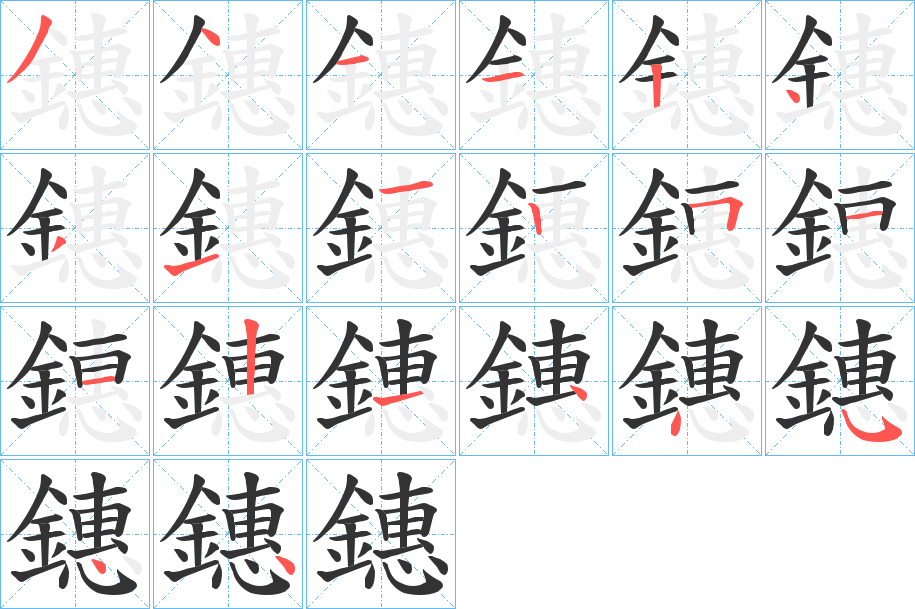 鏸字的筆順?lè)植窖菔? /></p>
<script src=
