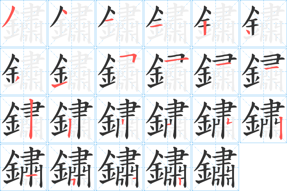 鏽字的筆順?lè)植窖菔?></p>
<script src=