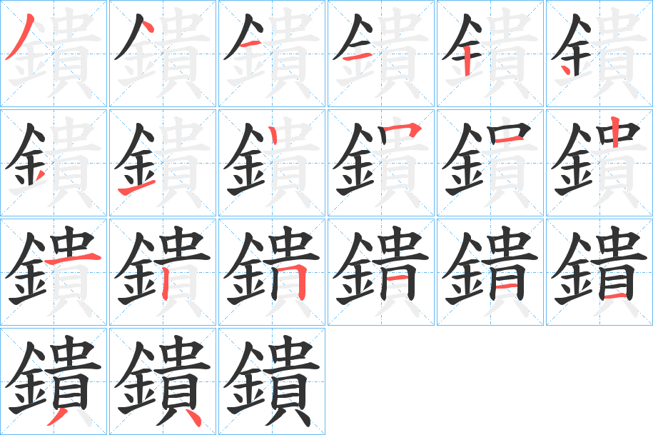 鐀字的筆順?lè)植窖菔?></p>
<script src=