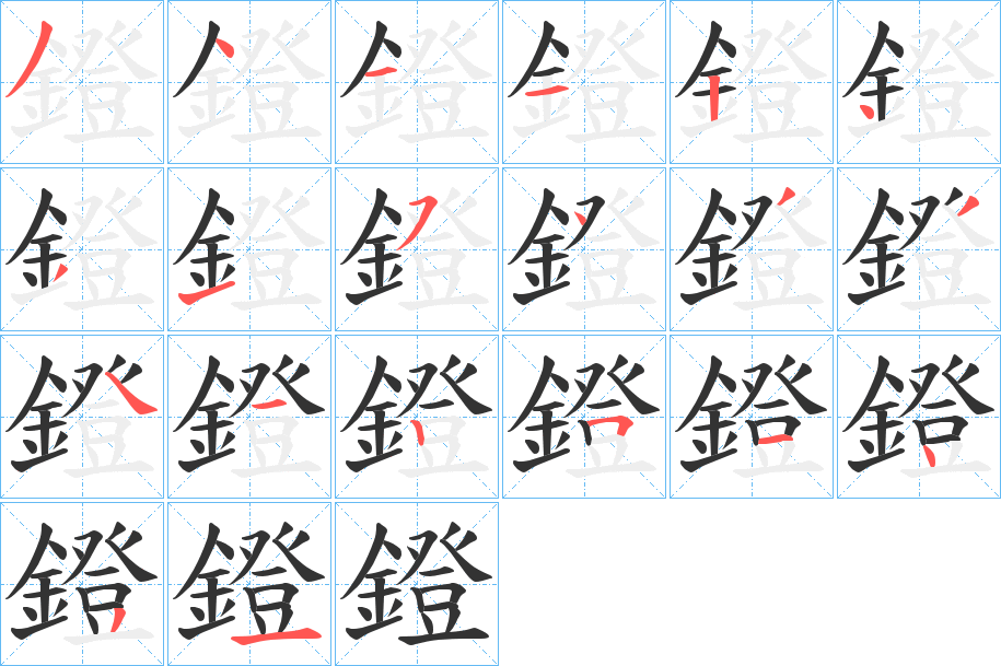 鐙字的筆順?lè)植窖菔?></p>
<script src=