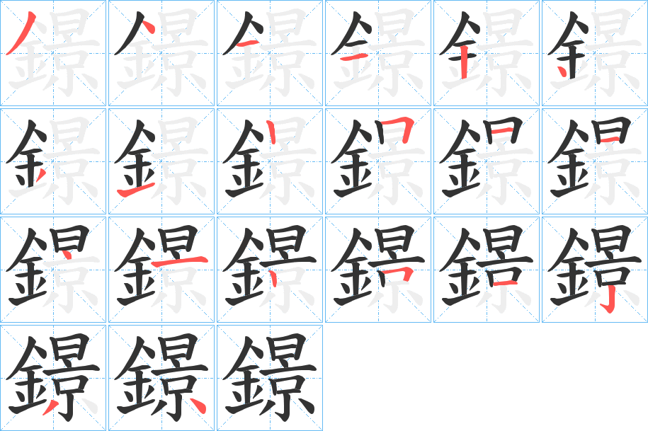 鐛字的筆順?lè)植窖菔?></p>
<script src=