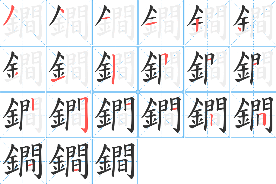 鐧字的筆順?lè)植窖菔?></p>
<script src=