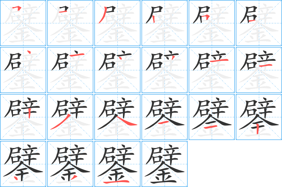 鐾字的筆順?lè)植窖菔?></p>
<script src=