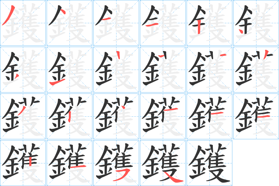鑊字的筆順?lè)植窖菔?></p>
<script src=