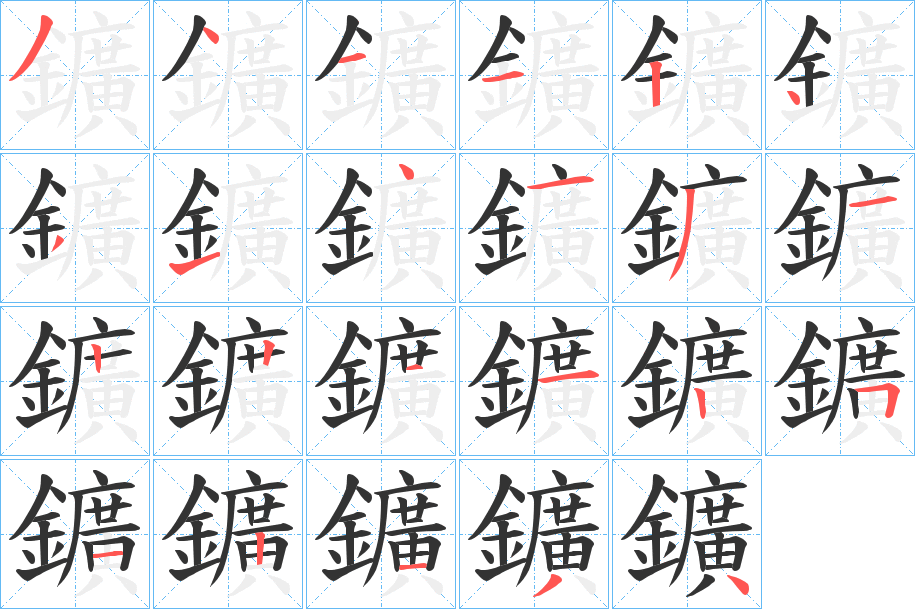 鑛字的筆順分步演示