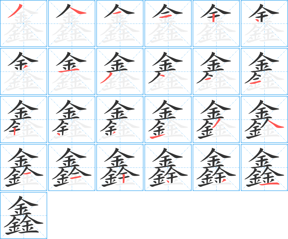 鑫字的筆順?lè)植窖菔?></p>
<script src=