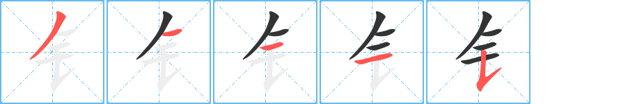 钅字的筆順分步演示