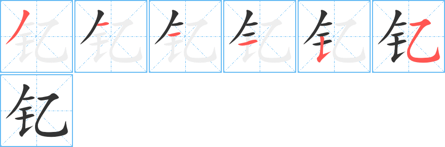 釔字的筆順?lè)植窖菔?></p>
<script src=