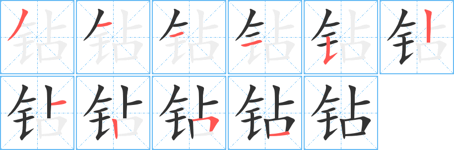 鉆字的筆順?lè)植窖菔?></p>
<script src=