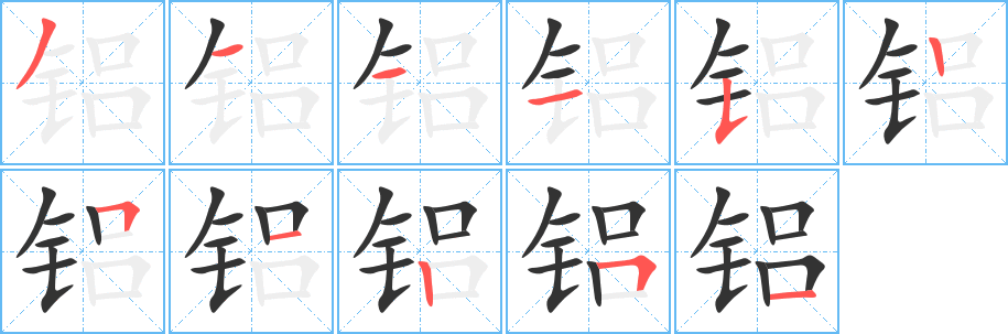 鋁字的筆順?lè)植窖菔?></p>
<script src=