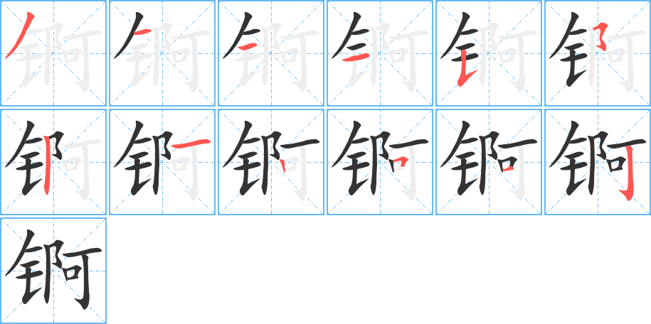 錒字的筆順分步演示