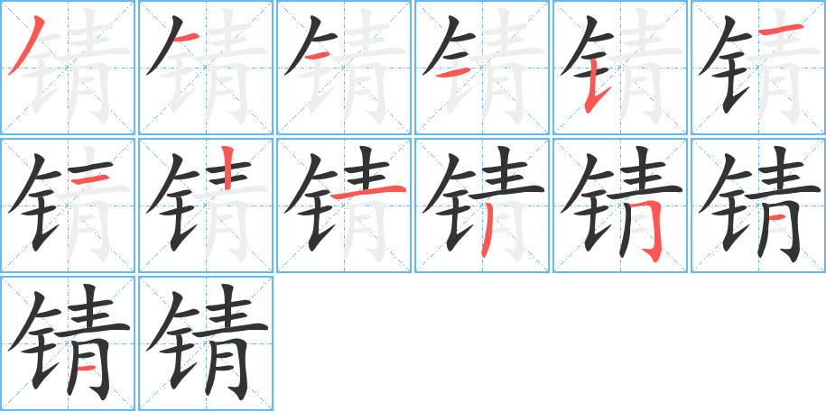 錆字的筆順?lè)植窖菔?></p>
<script src=