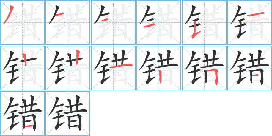 錯字的筆順分步演示
