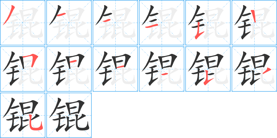 錕字的筆順?lè)植窖菔?></p>
<script src=