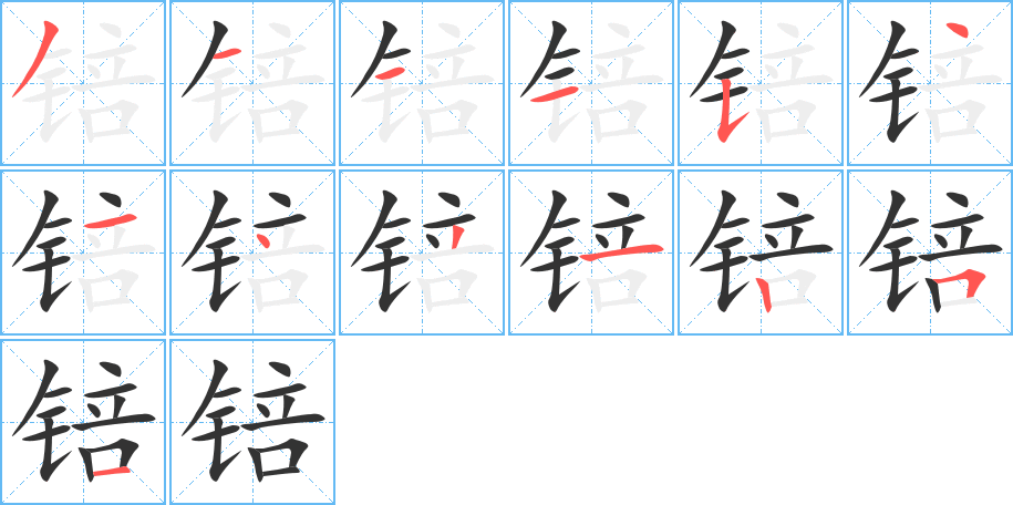 锫字的筆順分步演示