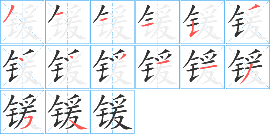 鍰字的筆順?lè)植窖菔?></p>
<script src=