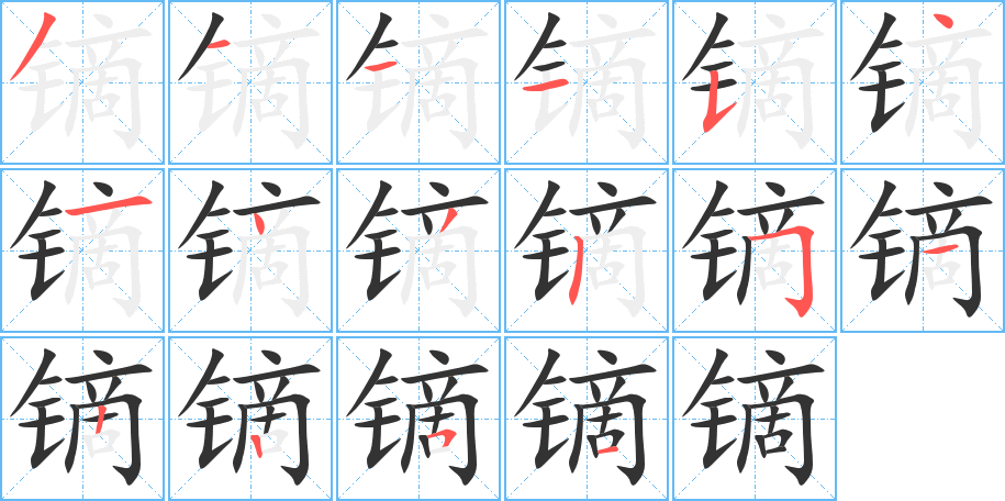 鏑字的筆順?lè)植窖菔?></p>
<script src=