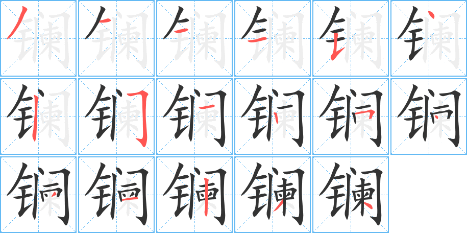 鑭字的筆順?lè)植窖菔?></p>
<script src=