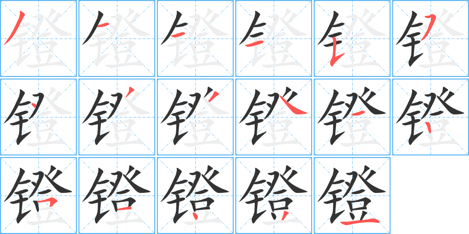鐙字的筆順?lè)植窖菔?></p>
<script src=