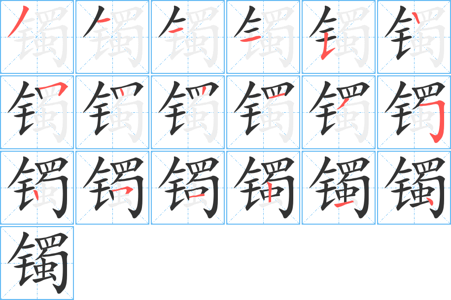 鐲字的筆順分步演示