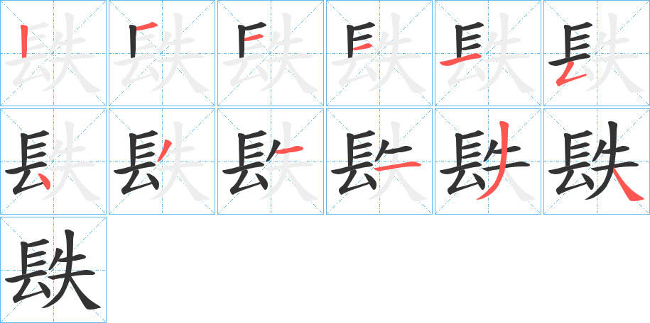 镻字的筆順分步演示