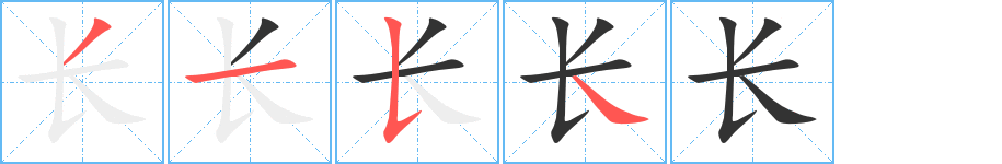 長(zhǎng)字的筆順?lè)植窖菔?></p>
<script src=