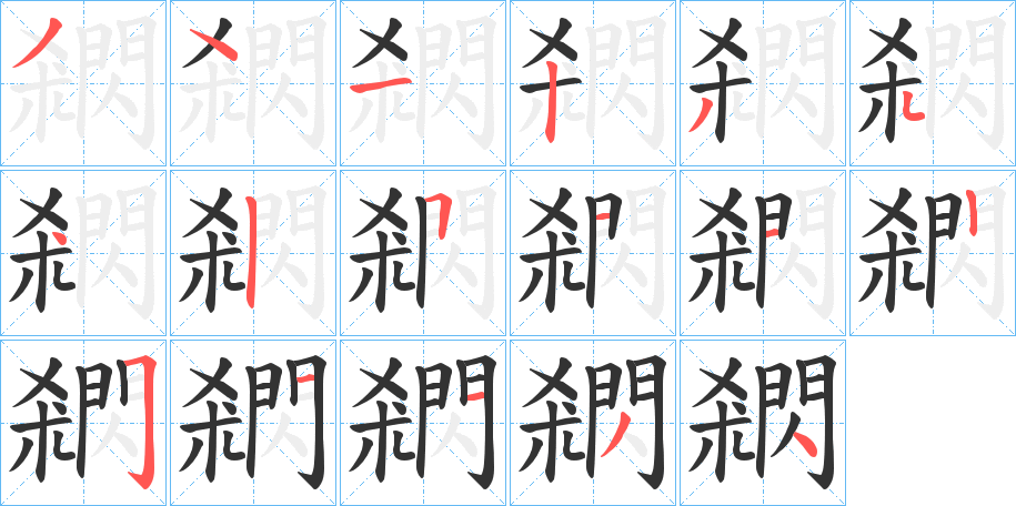 閷字的筆順?lè)植窖菔?></p>
<script src=